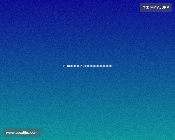 2018年广州运动会_2018广州赛事辉煌盛典精彩回顾与荣耀瞬间